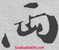 两,蘇軾 ,書法字典